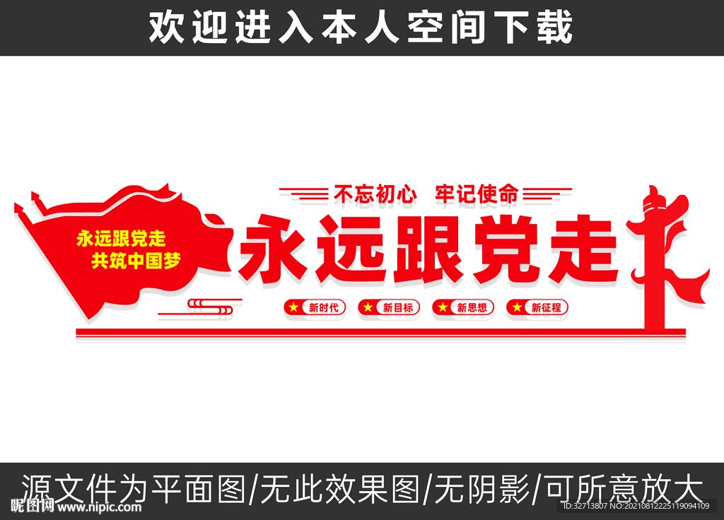 永远跟党走