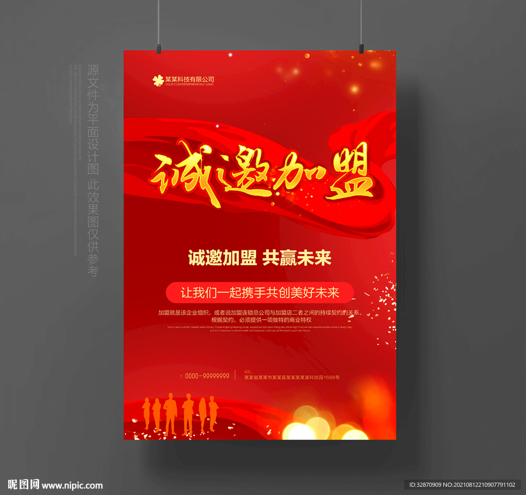诚邀加盟