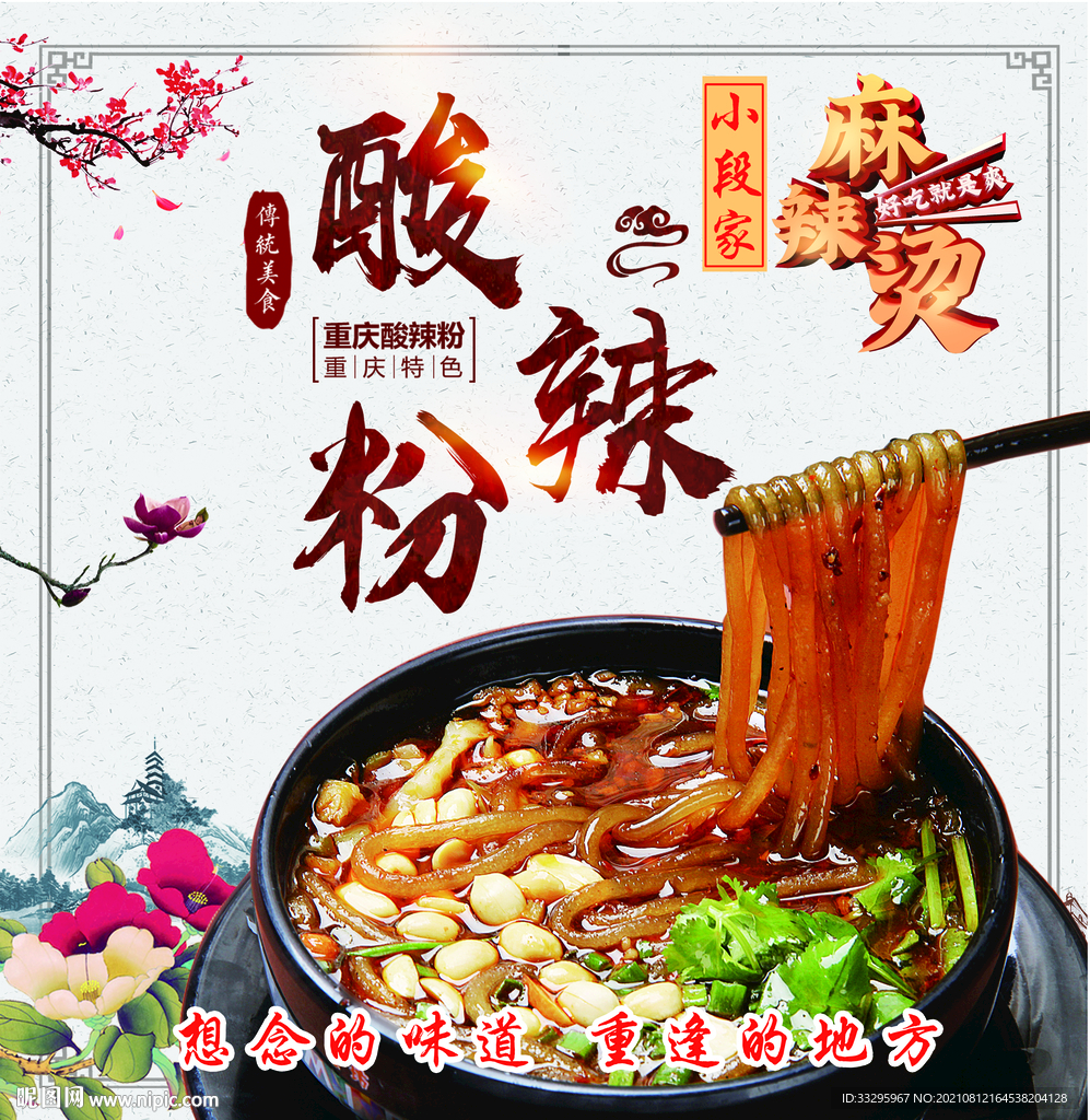 酸辣粉