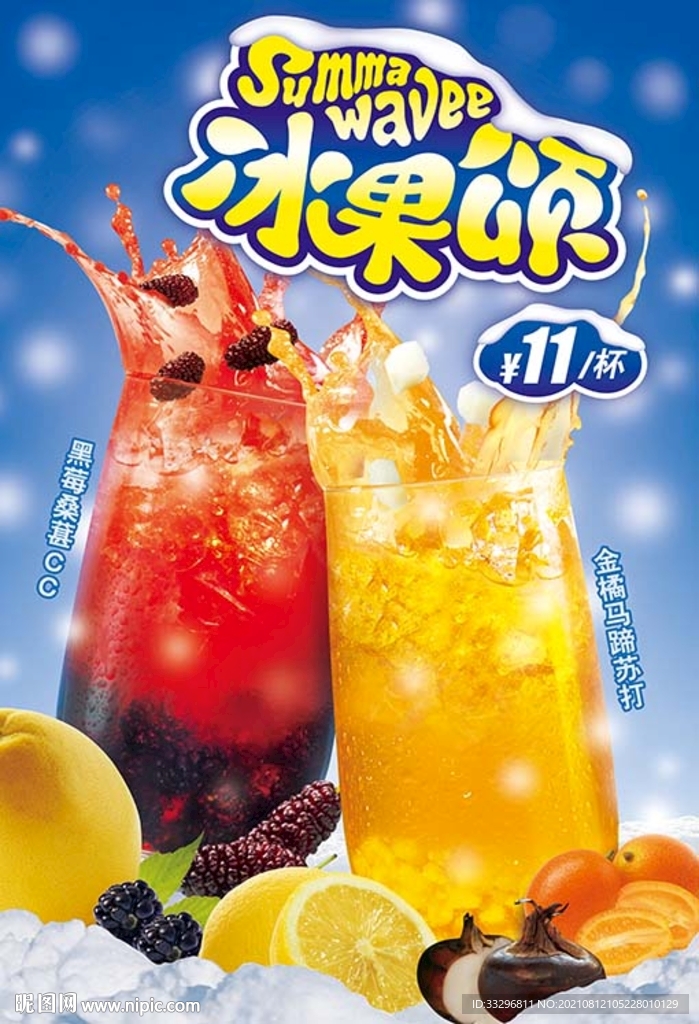 夏日特饮