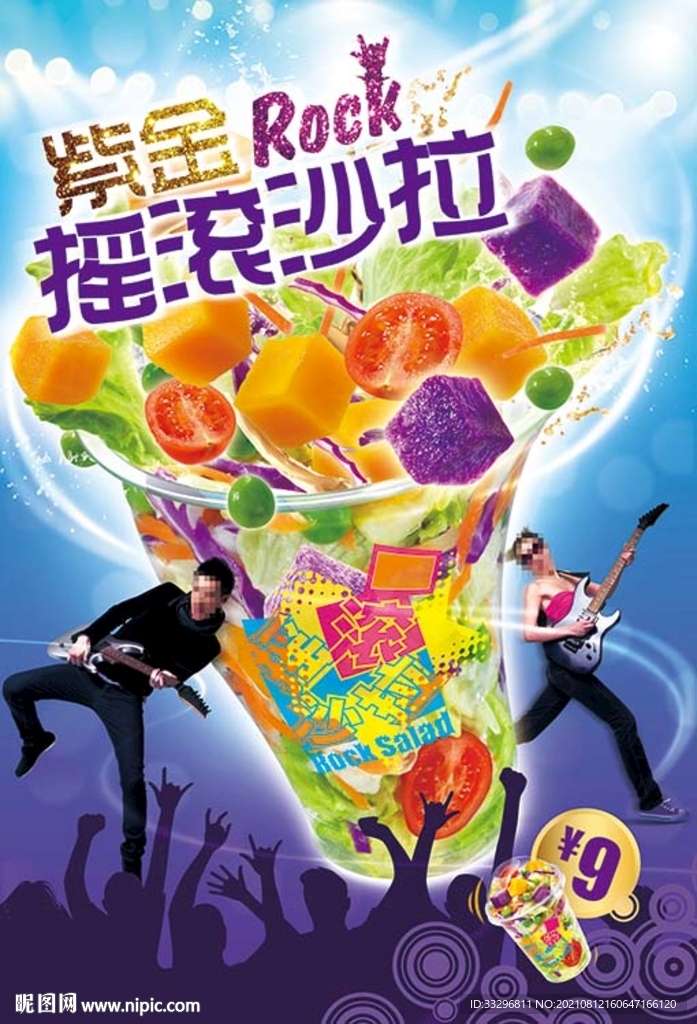摇滚沙拉海报