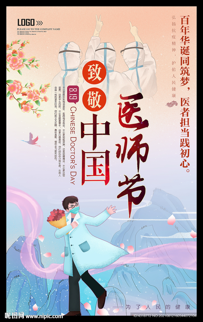 中国医师节海报