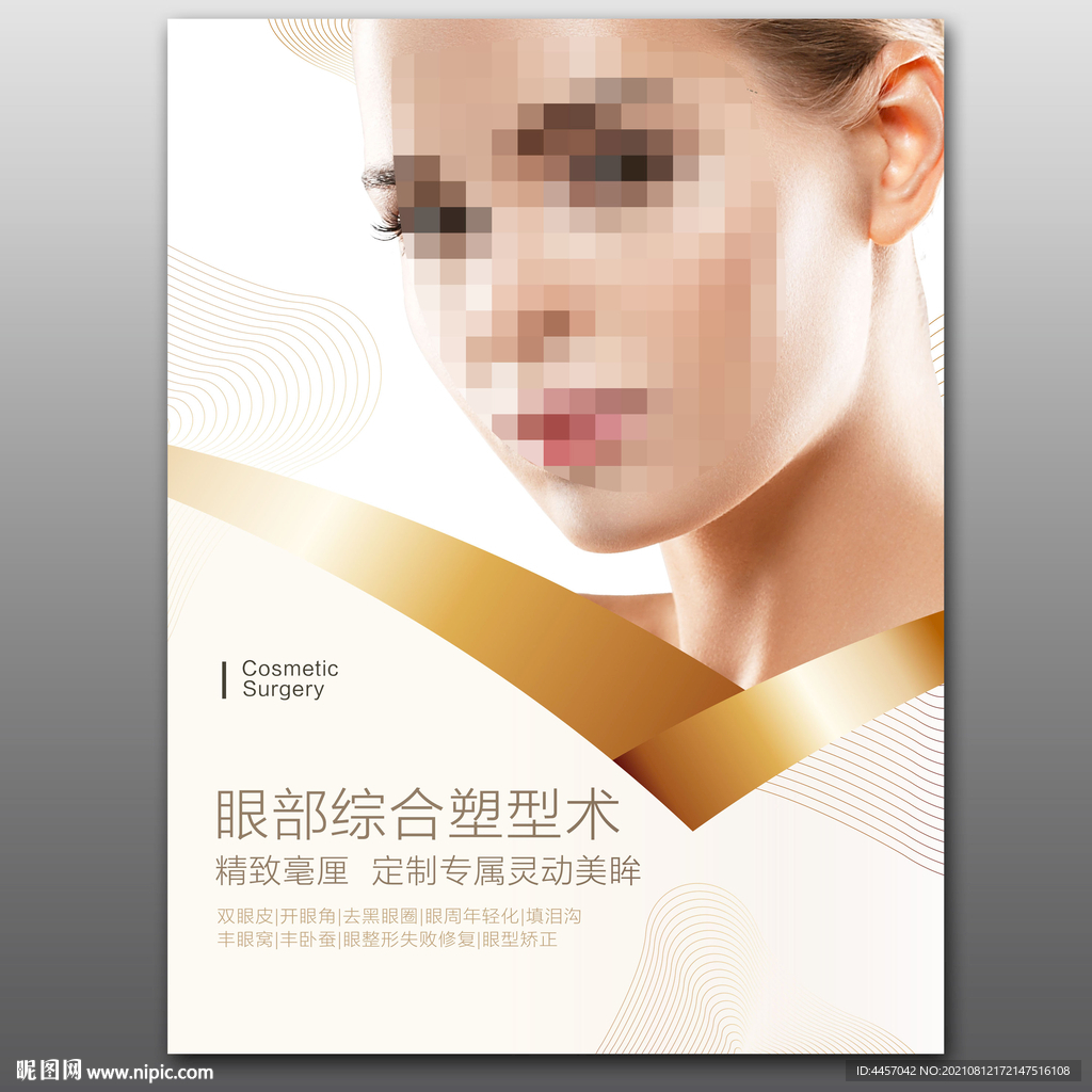 眼部综合整形