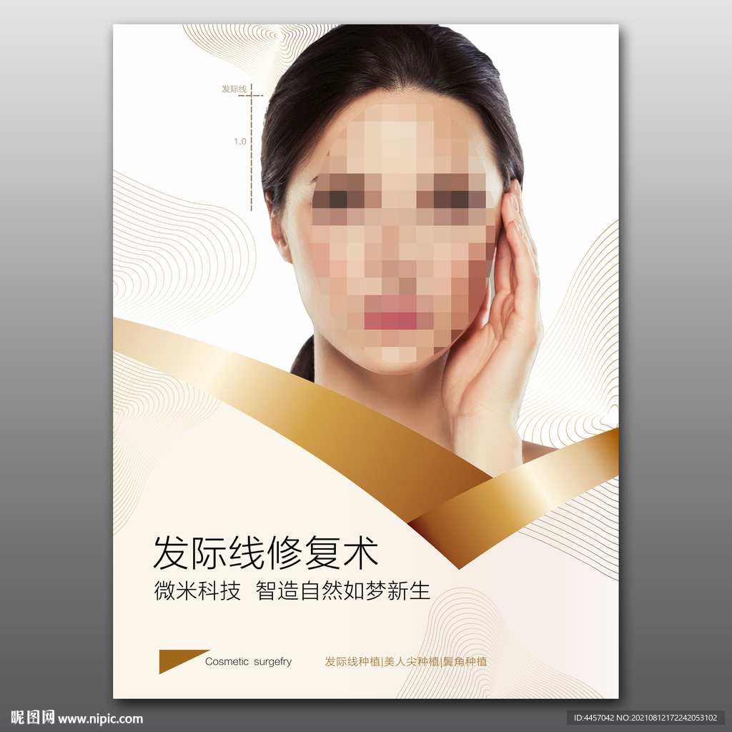 发际线