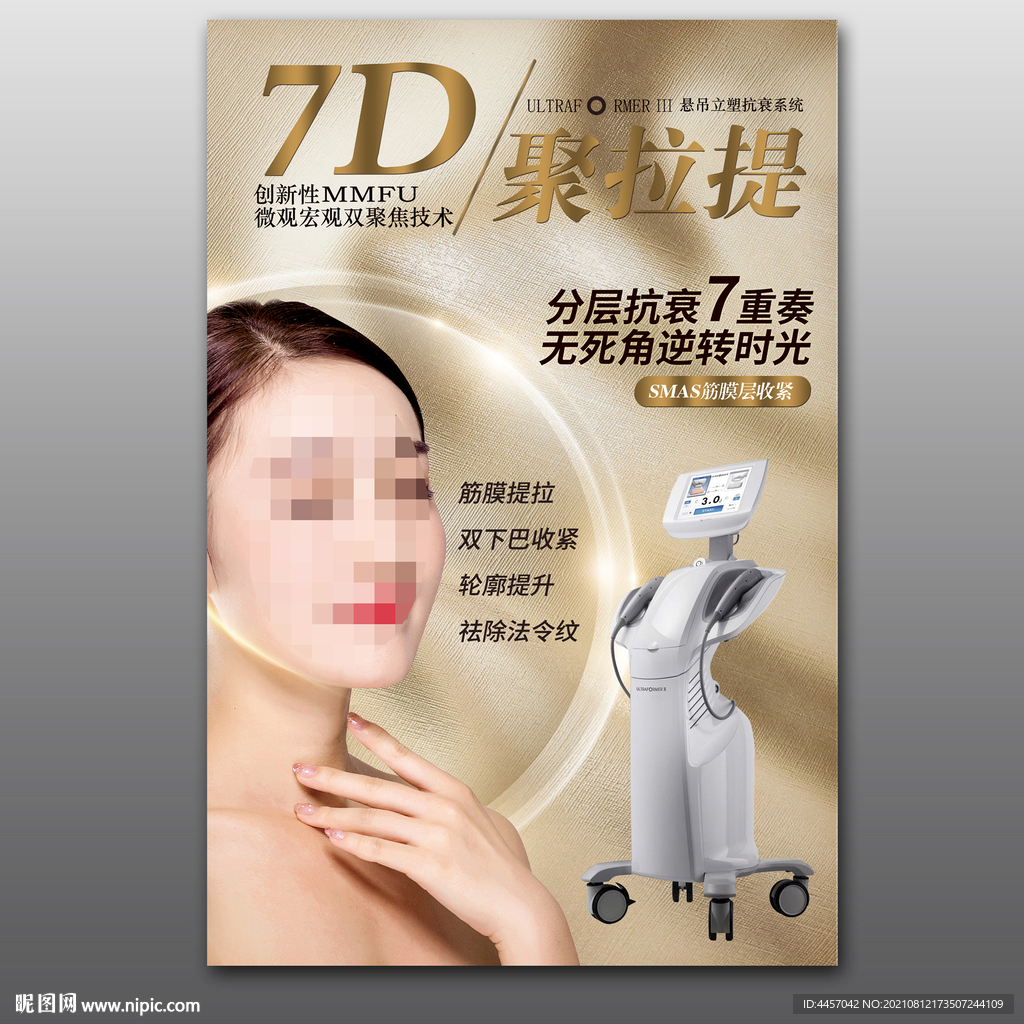 7D聚拉提