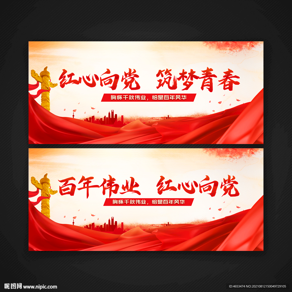 红心向党筑梦青春