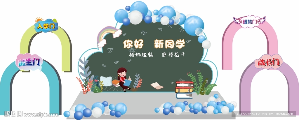 开学拱门 开学典礼造型