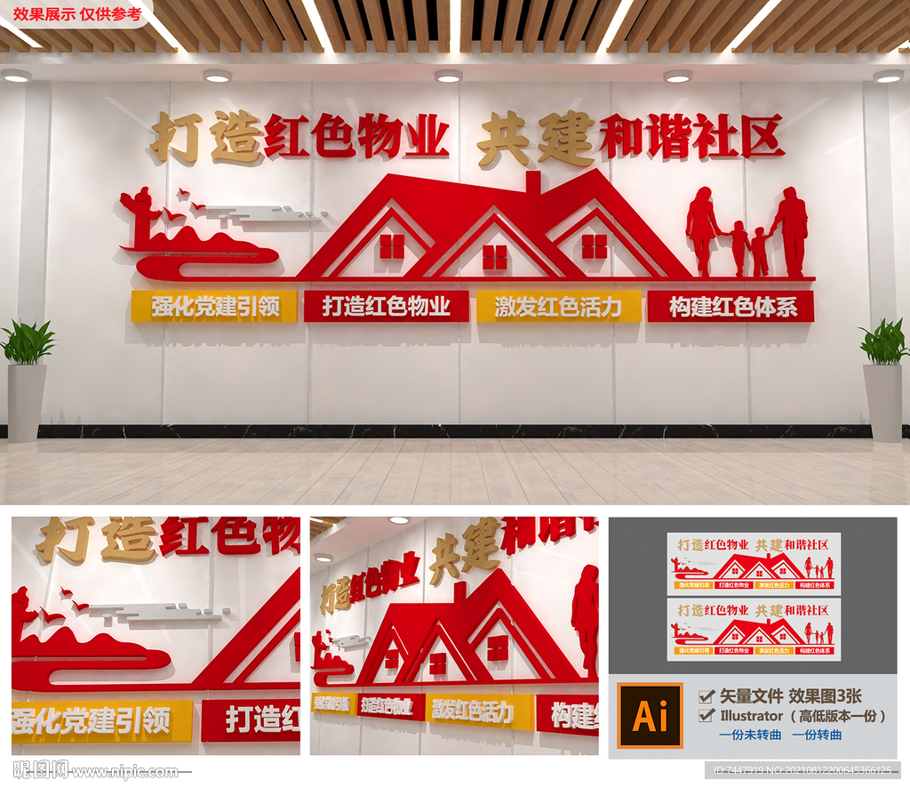 红色物业文化墙