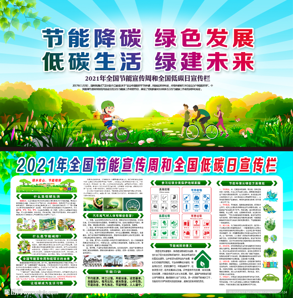 2021节能宣传周和低碳日
