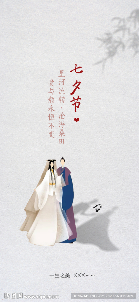 七夕节  情人节  海报