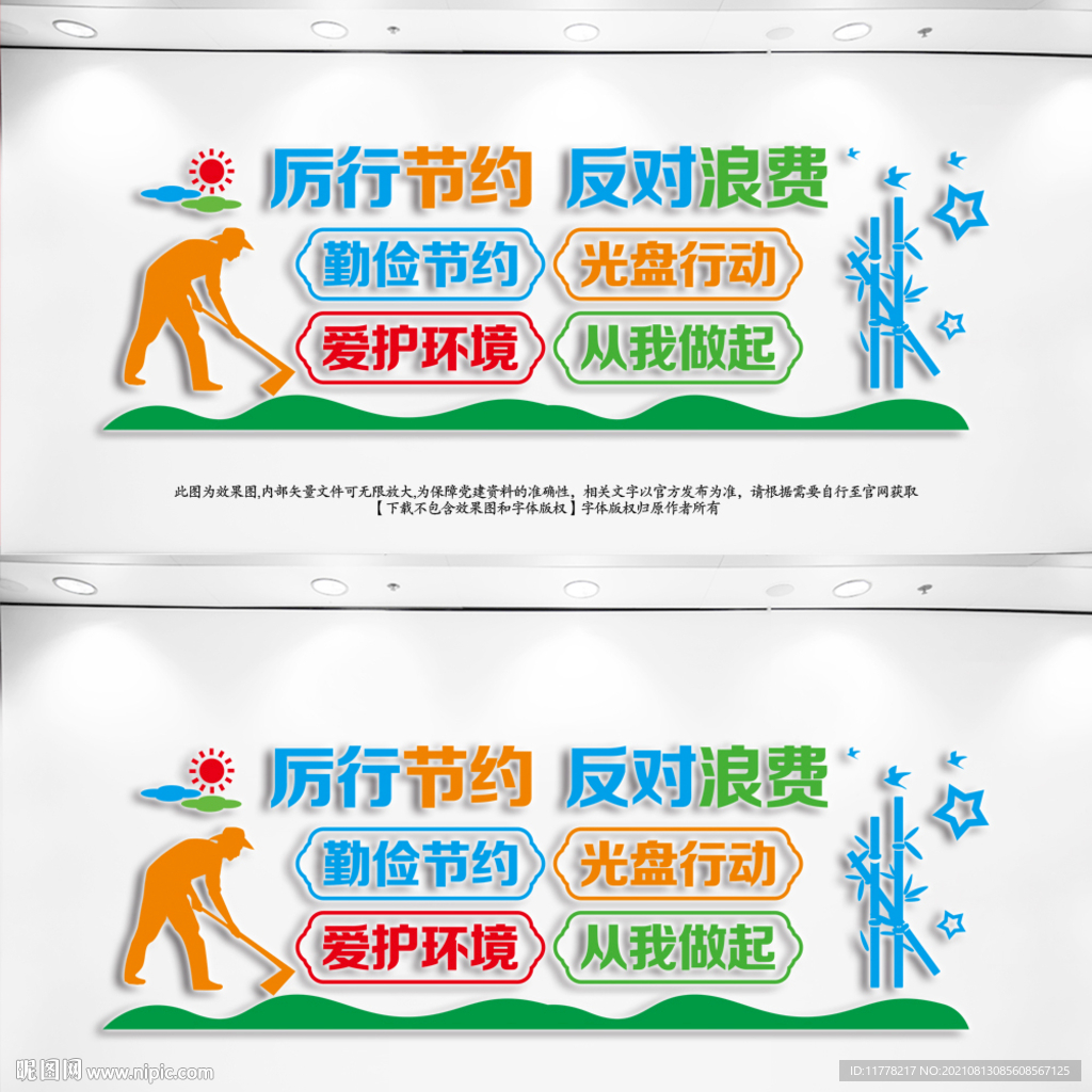 厉行节约