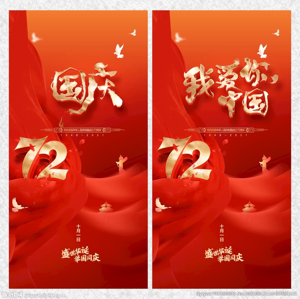 国庆72周年