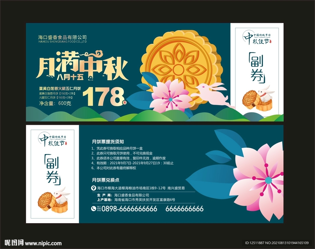 2021年 月饼券 图片