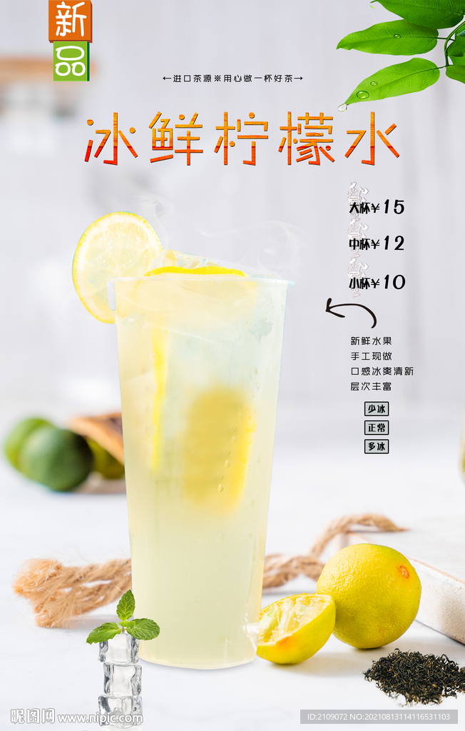冰鲜柠檬水 