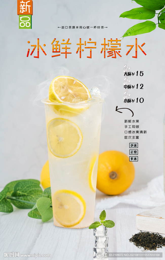 冰鲜柠檬水 