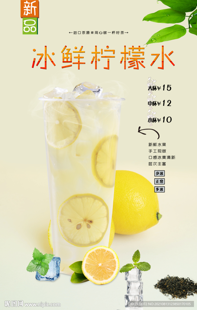 冰鲜柠檬水 