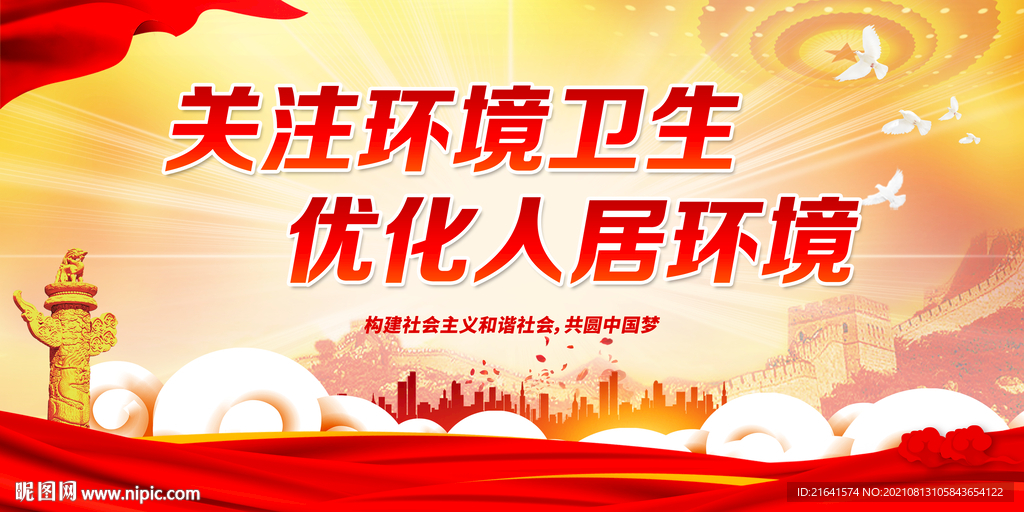 关注环境卫生 优化人居环境