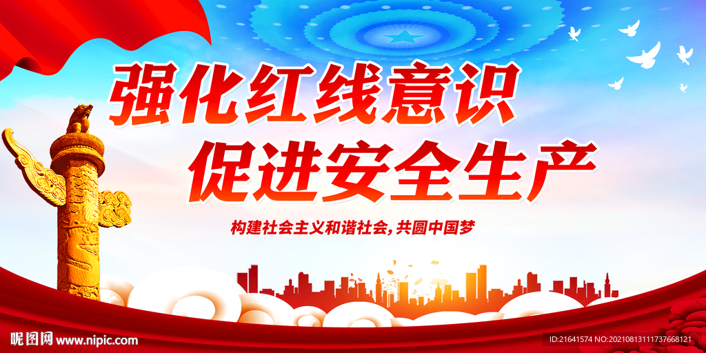 强化红线意识 促进安全生产