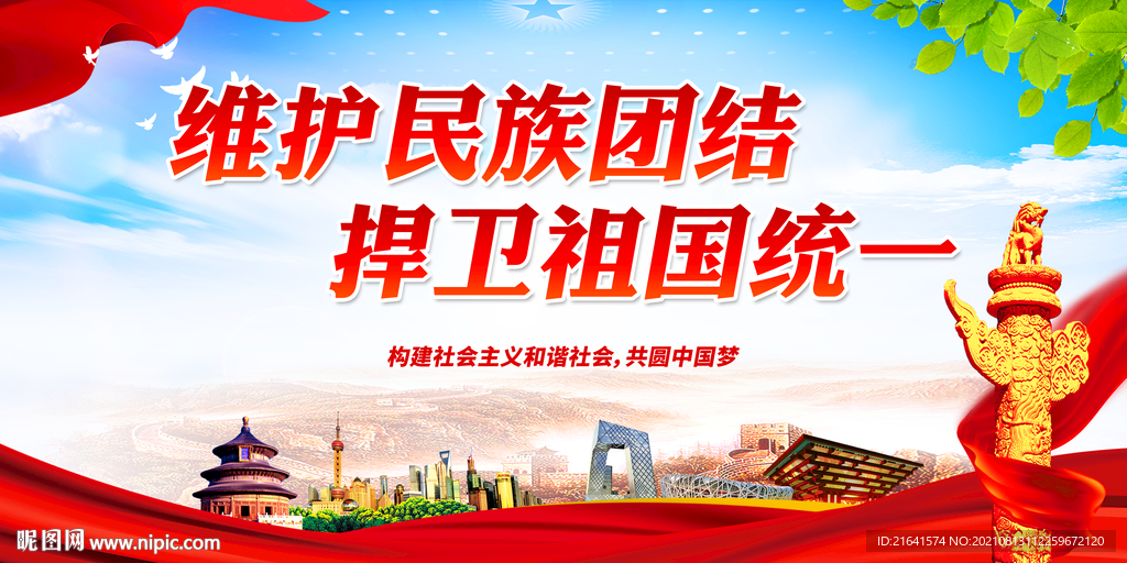 维护民族团结 捍卫祖国统一