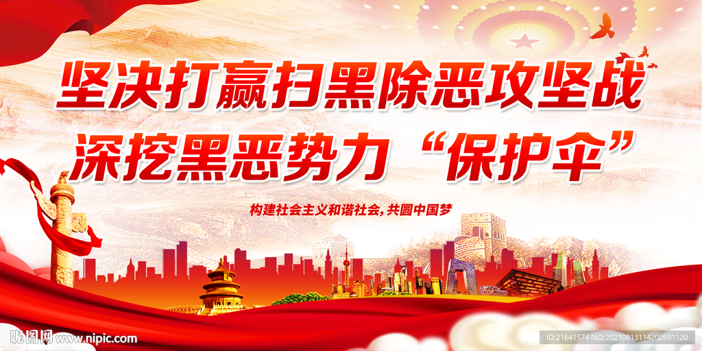 坚决打赢扫黑除恶攻坚战