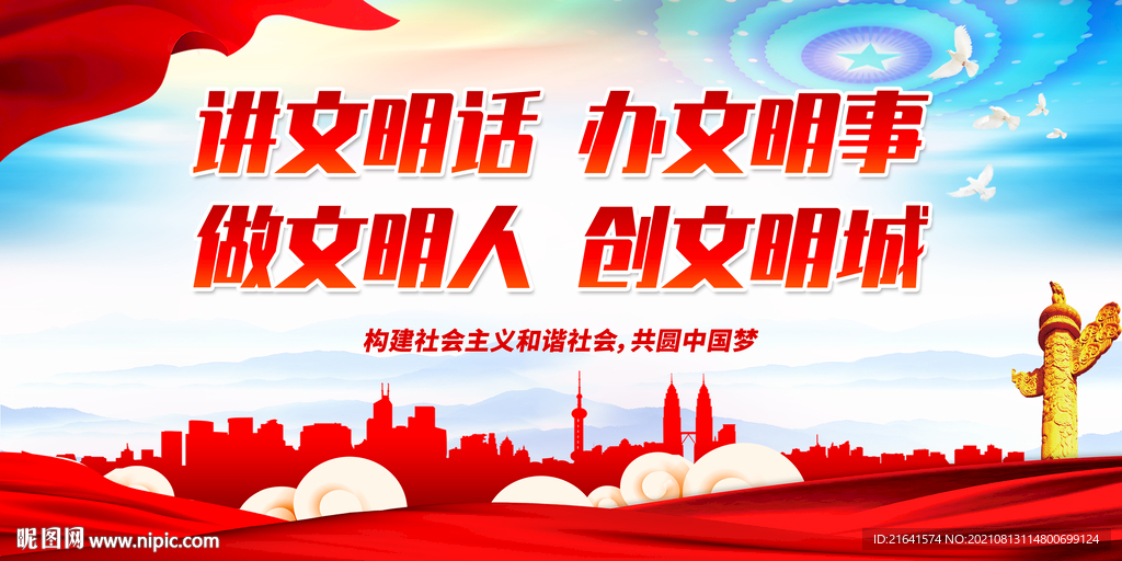 讲文明话 办文明事 