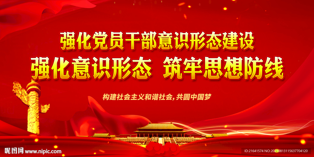 强化意识形态 筑牢思想防线
