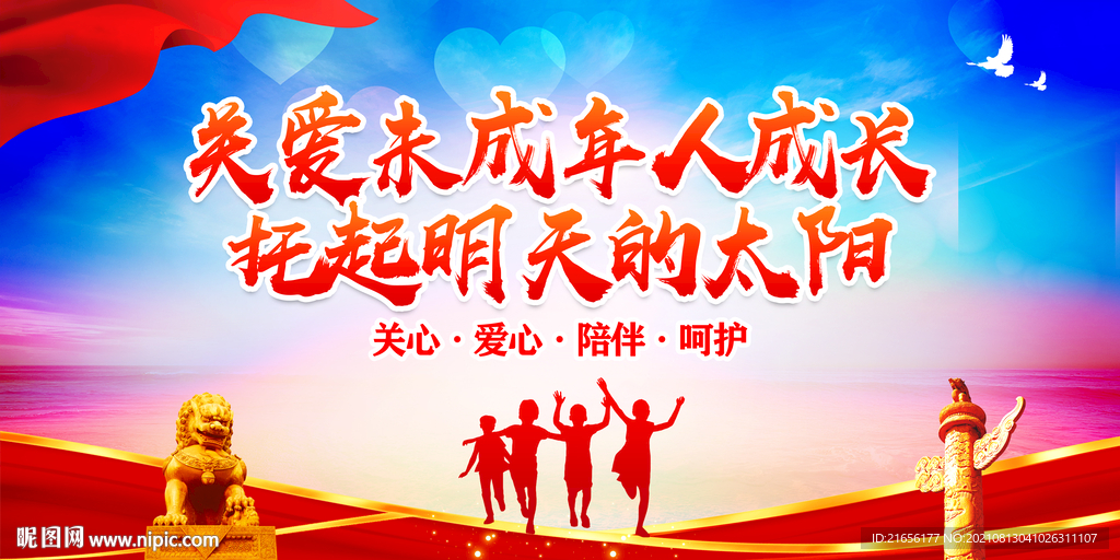 关爱未成年人