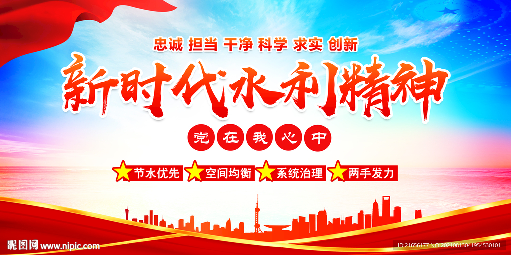 新时代水利精神