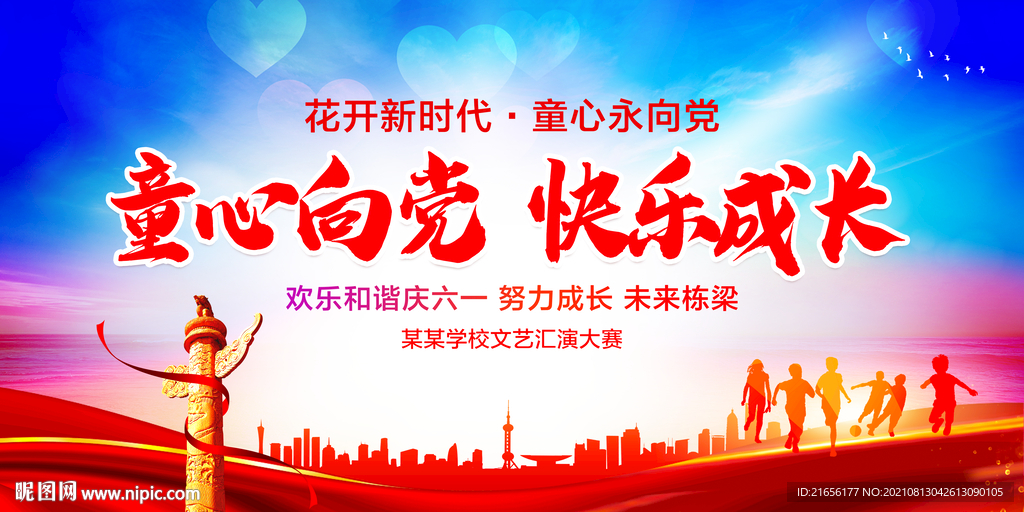 童心向党 快乐成长