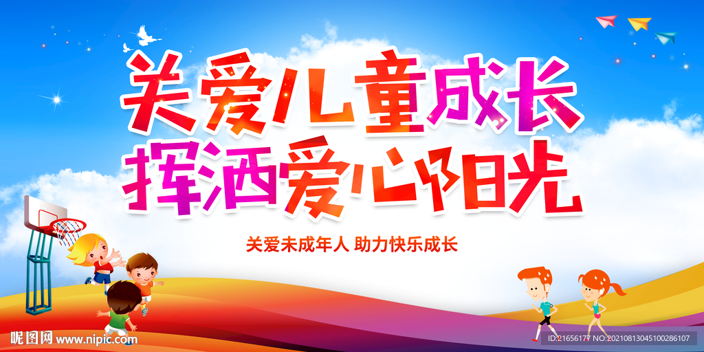 关爱未成年人