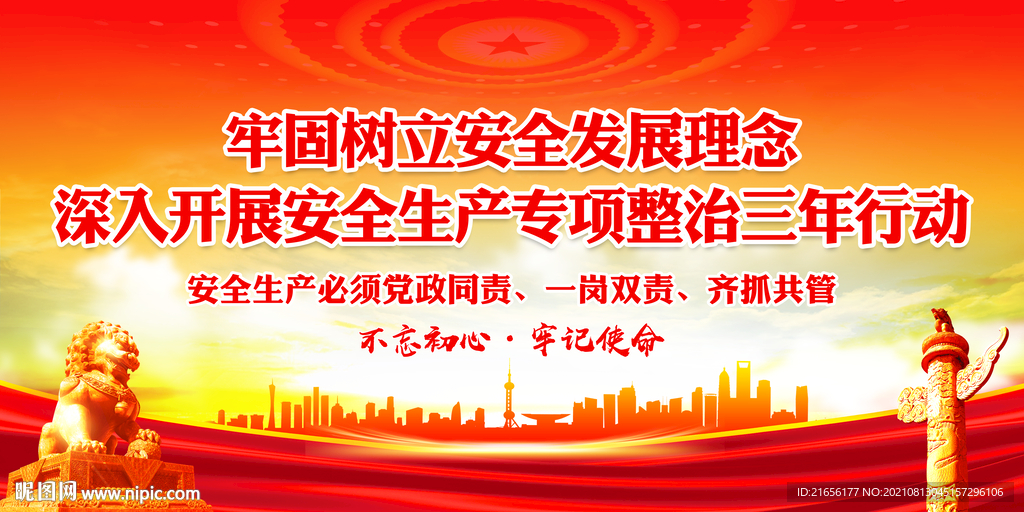 全国安全生产专项整治三年行动