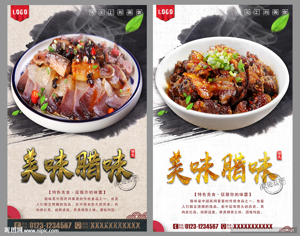 腊味