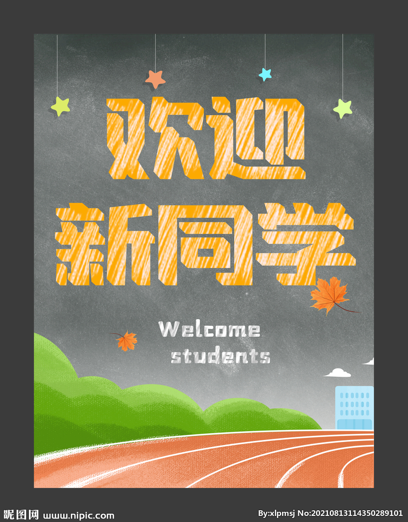 欢迎新同学海报