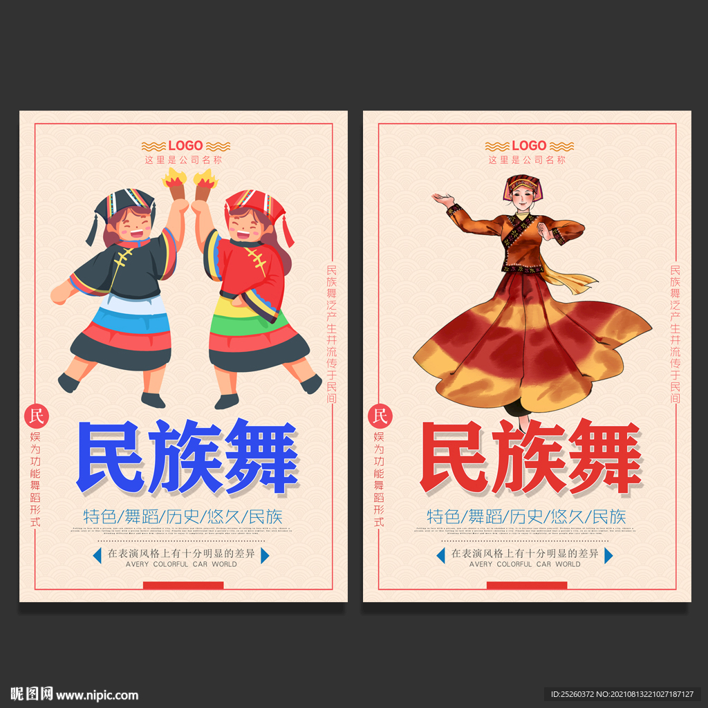 民族舞
