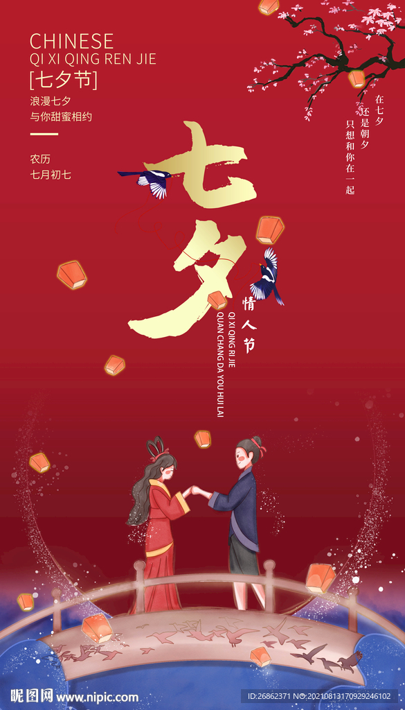 七夕海报