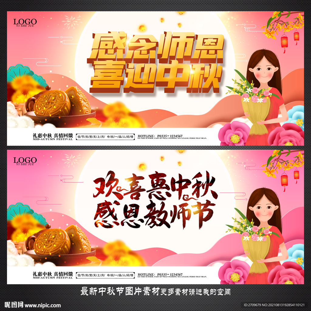 中秋节 教师节