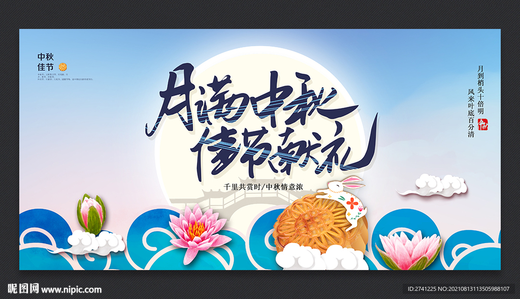 中秋节