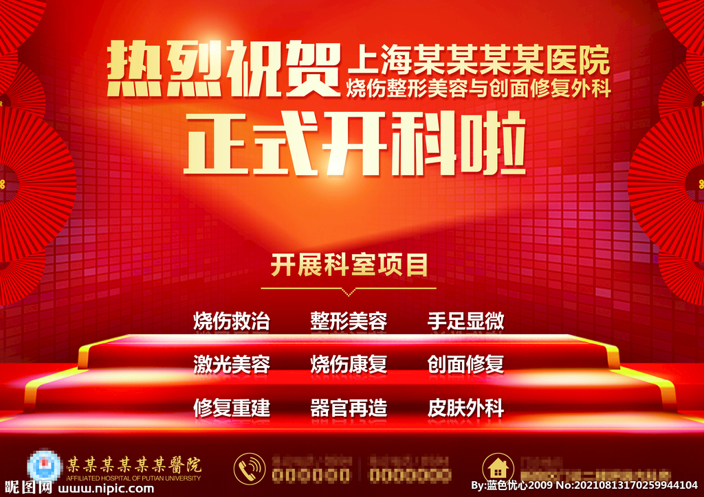 医院烧伤科开业