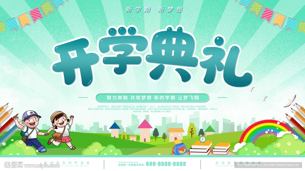 开学典礼