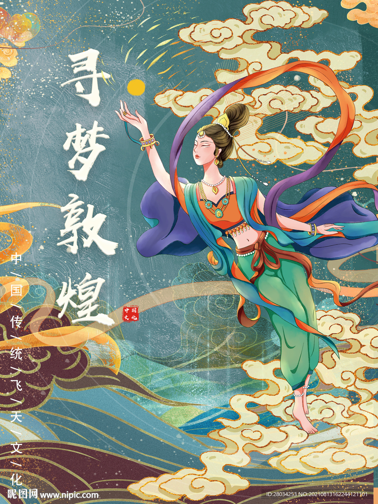 寻梦敦煌