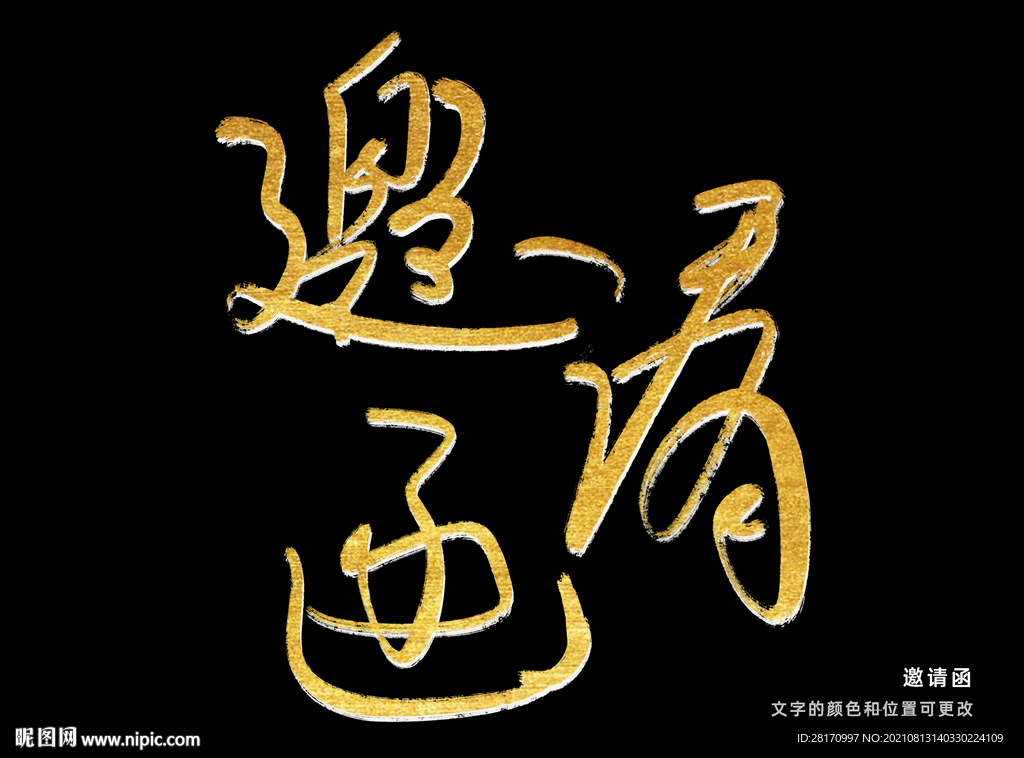 字体设计 邀请函