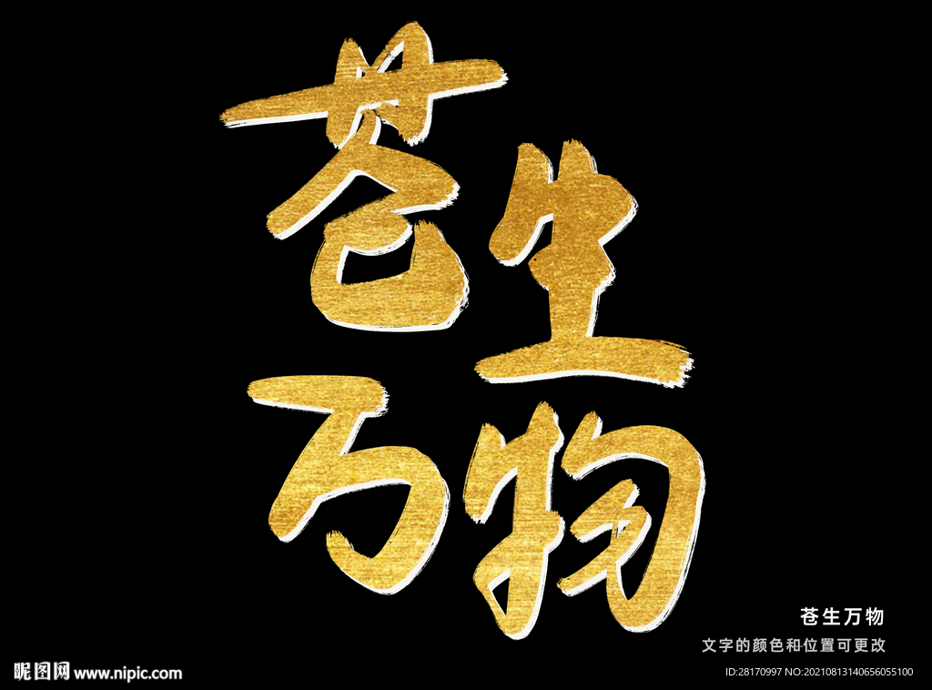 字体设计 苍生万物