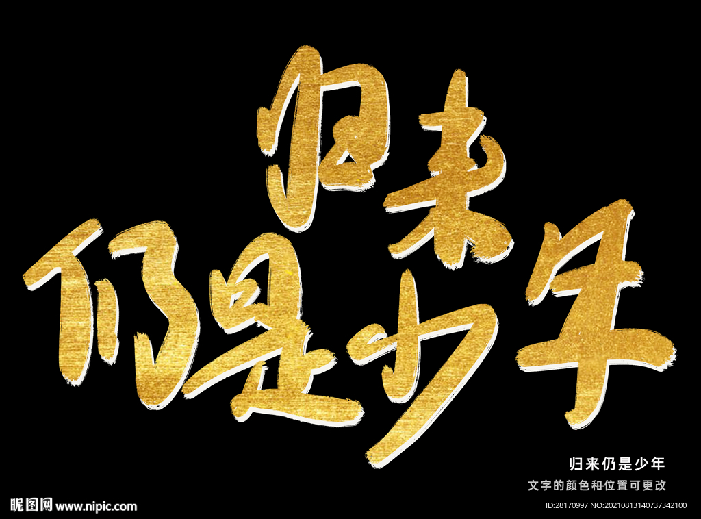 字体设计 归来仍是少年