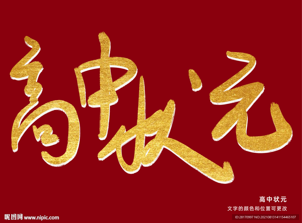 字体设计 高中状元