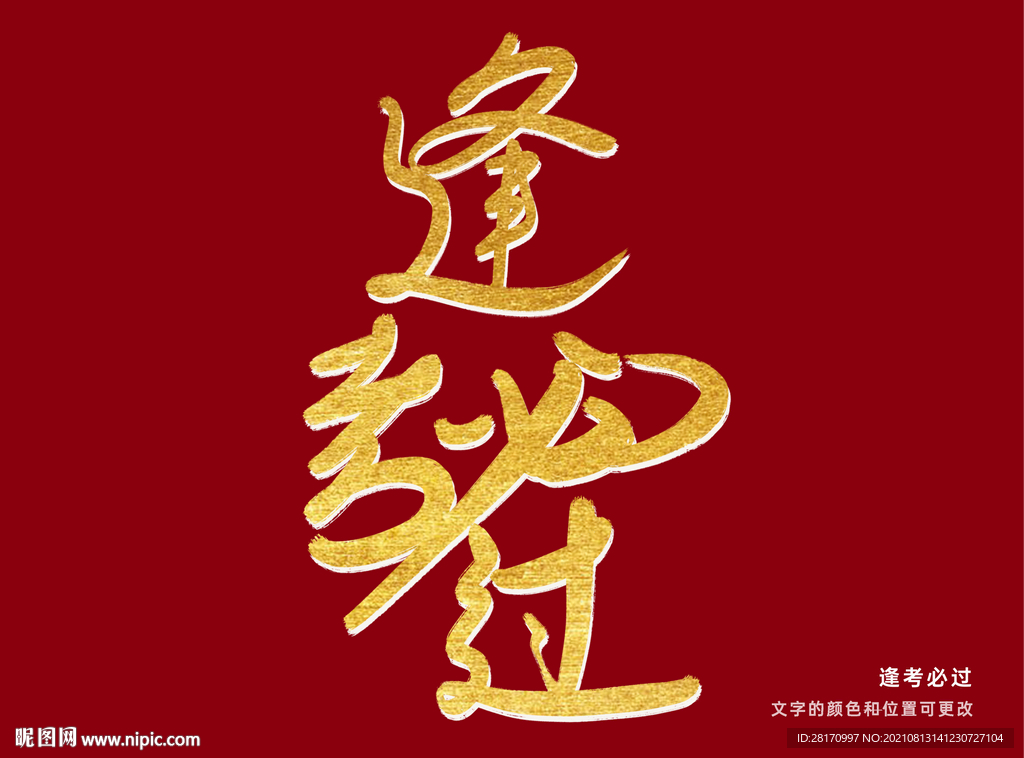 字体设计 逢考必过