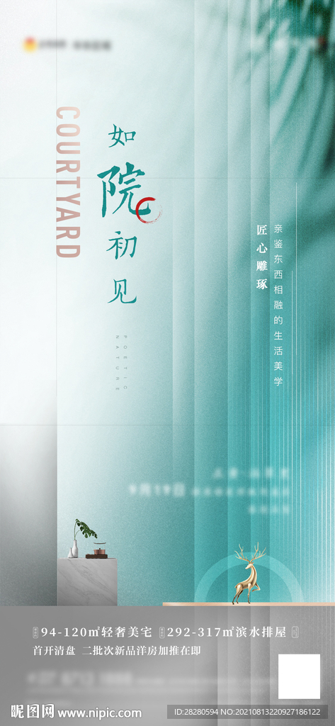 地产新中式单图海报