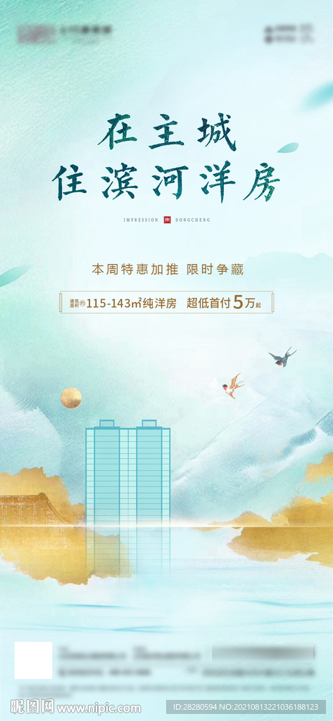 地产新中式海报