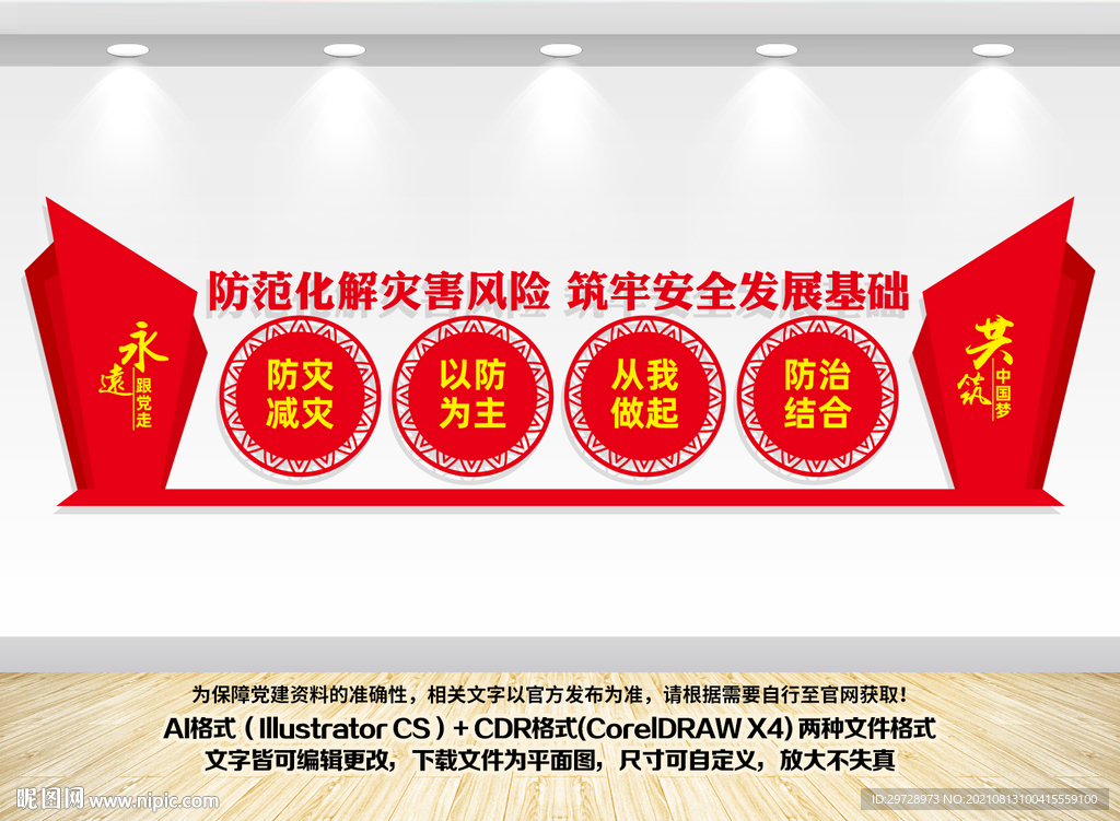 防灾减灾文化墙