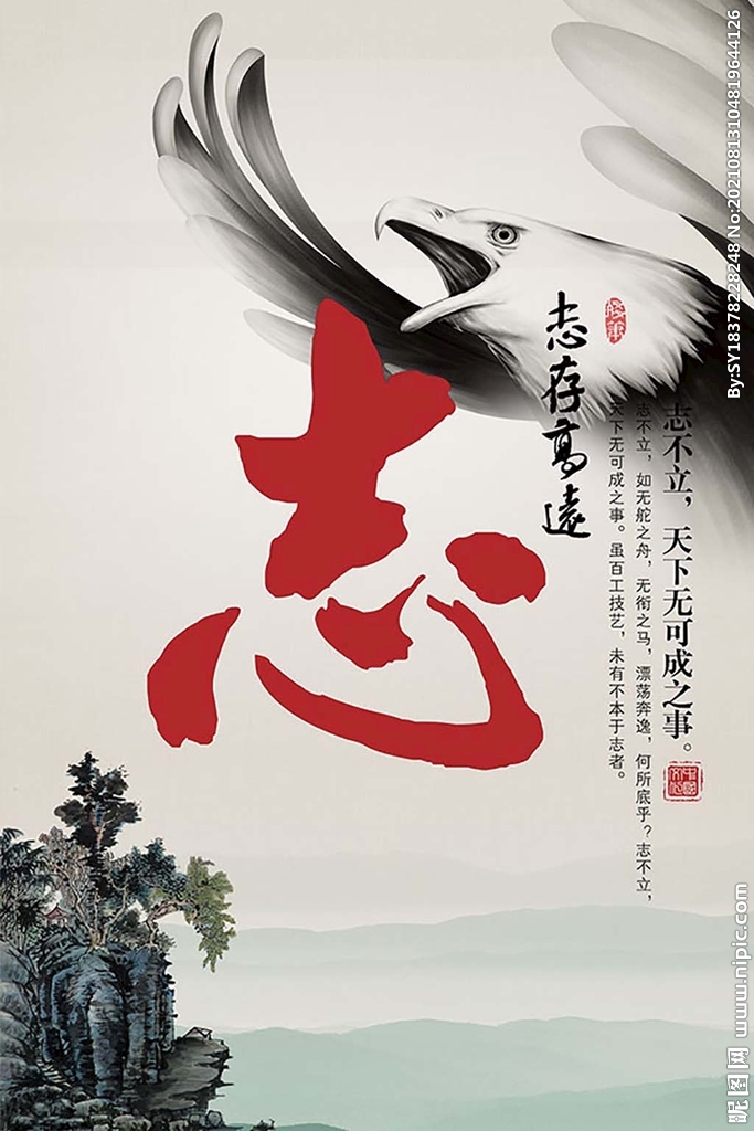  志存高远 