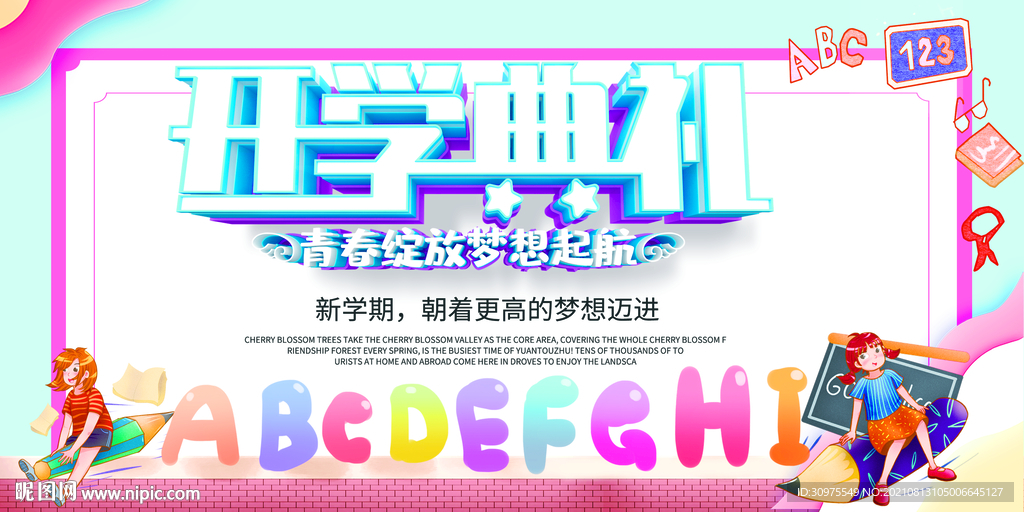 开学典礼